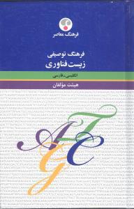 عکس فرهنگ توصیفی زیست فناوری