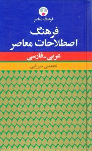 عکس فرهنگ اصطلاحات معاصر عربی فارسی