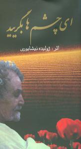 عکس ای چشم‌ها بگریید