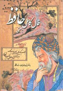 عکس فال کامل حافظ با معنی