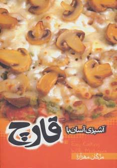 عکس آشپزی آسان با قارچ