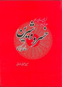 عکس تفسیر خسرو و شیرین
