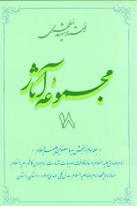 عکس مجموعه آثار مطهری (۱۸)