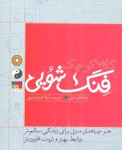 عکس کتاب کوچک فنگ‌شویی