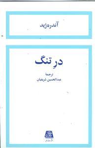 عکس در تنگ