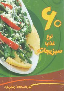 عکس ۶۰ نوع غذا با سبزیجات