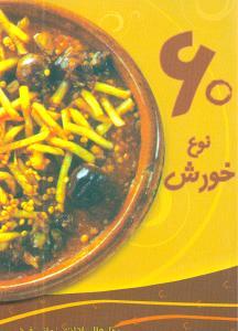 عکس ۶۰ نوع خورش
