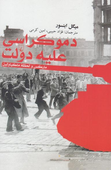 عکس دموکراسی علیه دولت
