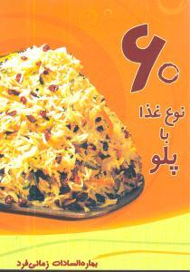 عکس ۶۰ نوع غذا با پلو