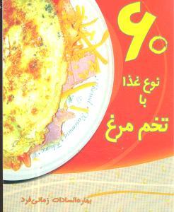 عکس ۶۰ نوع غذا با تخم‌مرغ