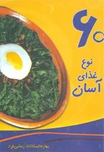 عکس ۶۰ نوع غذای آسان