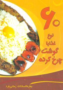 عکس ۶۰ نوع غذا با گوشت چرخ‌کرده
