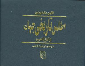 عکس اطلس تاریخی جهان از آغاز تا امروز