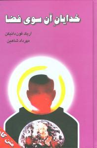 عکس خدایان آن سوی فضا