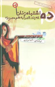 عکس ده اشتباه زنان که زندگی را به هم می‌ریزد