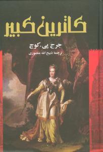 عکس کاترین کبیر