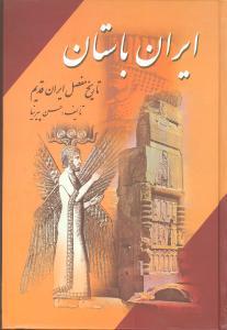 عکس تاریخ ایران باستان (۳جلدی)