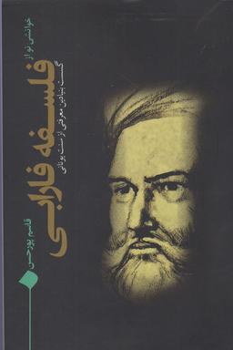 عکس خوانشی نو از فلسفه فارابی