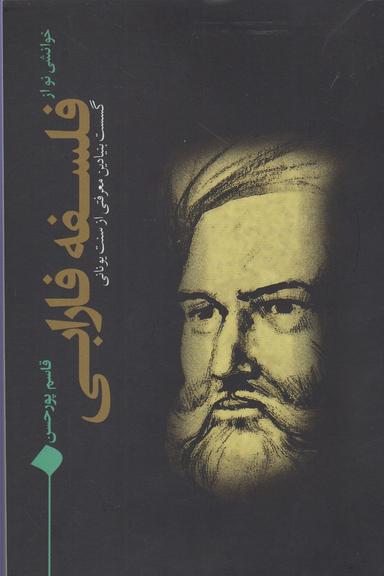 عکس خوانشی نو از فلسفه فارابی