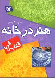 عکس هنر در خانه (قلاب بافی) (مجموعه ۴جلدی)