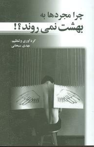عکس چرا مجردها به بهشت نمی‌روند