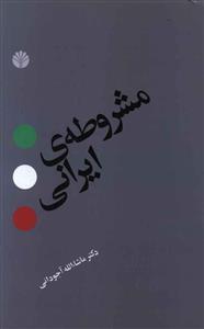 عکس مشروطه ایرانی