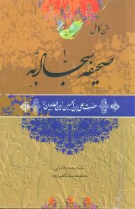 عکس صحیفه سجادیه (قابدار) (با سی‌دی)