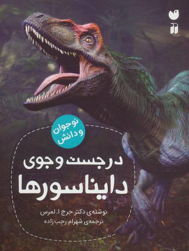 عکس در جست‌وجوی دایناسورها