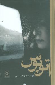 عکس اتوبوس