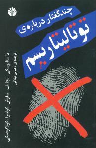 عکس چند گفتار درباره توتالیتاریسم