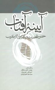 عکس آیینه آفتاب