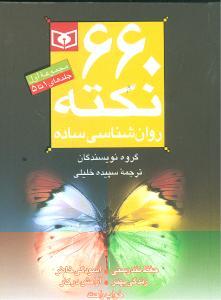 عکس ۶۶۰ نکته روانشناسی ساده (مجموعه اول)