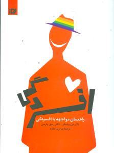 عکس راهنمای مواجهه با افسردگی