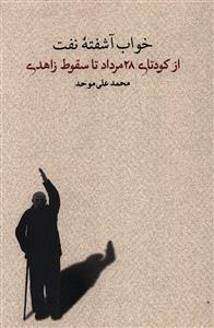 عکس خواب آشفته نفت (۳) (از کودتای ۲۸ مرداد تا سقوط زاهدی)