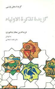 عکس گزیده تذکره‌الاولیاء
