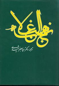 عکس نهج‌البلاغه