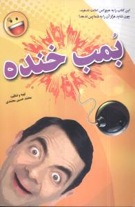 عکس بمب خنده