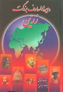 عکس دایره‌المعارف بزرگ زرین (۳جلدی)