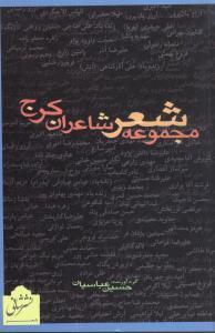 عکس مجموعه شعر شاعران کرج
