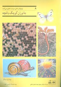 عکس نوجوانان دانش‌دوست (جانوران کوچک باغچه)