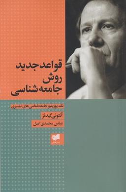 عکس قواعد جدید روش جامعه‌شناسی