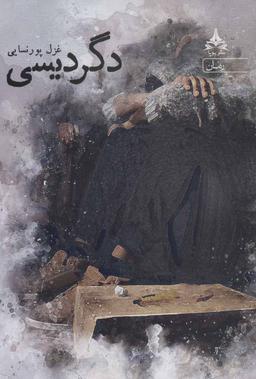 عکس دگردیسی