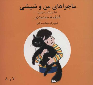 عکس مادربزرگ و شیشی