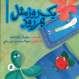 عکس یک روز مثل هر روز