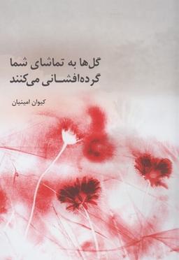 عکس گل‌ها به تماشای شما گرده‌افشانی می‌کنند