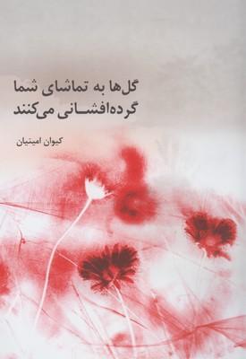 عکس گل‌ها به تماشای شما گرده‌افشانی می‌کنند