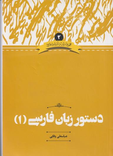 عکس دستور زبان فارسی (۱)