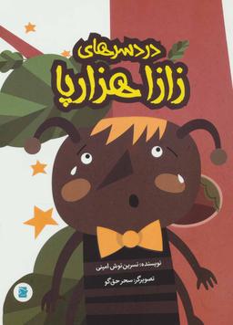 عکس دردسرهای زازا هزارپا