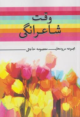 عکس وقت شاعرانگی