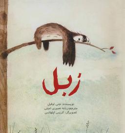عکس زبل